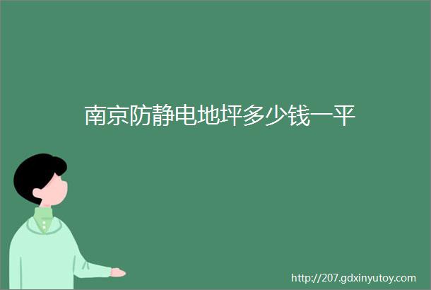 南京防静电地坪多少钱一平