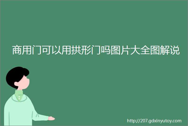 商用门可以用拱形门吗图片大全图解说