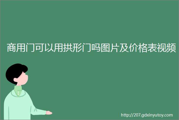 商用门可以用拱形门吗图片及价格表视频