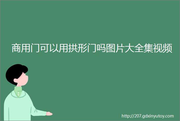 商用门可以用拱形门吗图片大全集视频