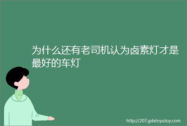 为什么还有老司机认为卤素灯才是最好的车灯