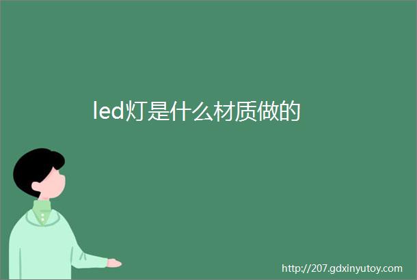 led灯是什么材质做的