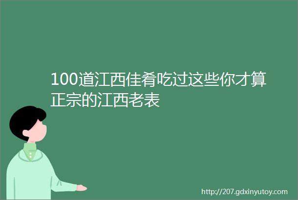 100道江西佳肴吃过这些你才算正宗的江西老表