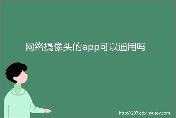 网络摄像头的app可以通用吗