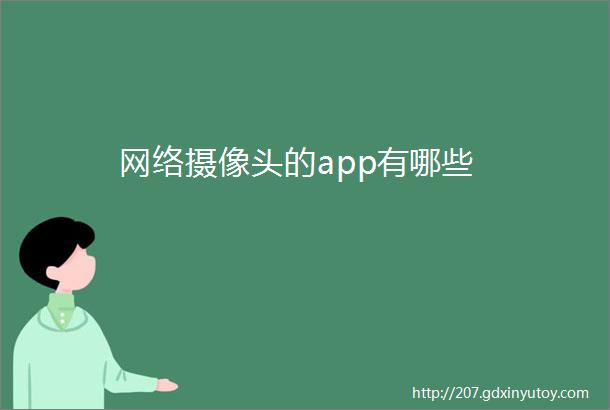 网络摄像头的app有哪些