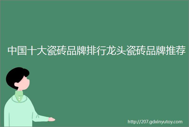 中国十大瓷砖品牌排行龙头瓷砖品牌推荐