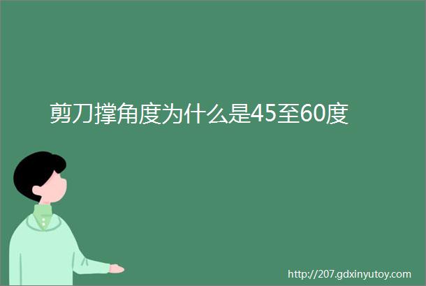 剪刀撑角度为什么是45至60度