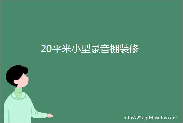 20平米小型录音棚装修