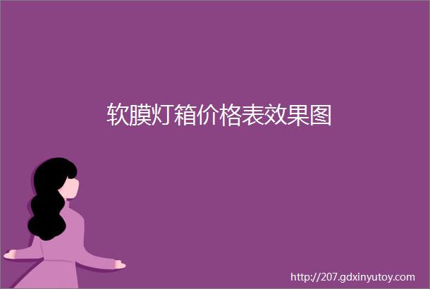 软膜灯箱价格表效果图