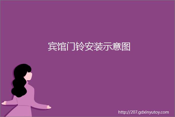 宾馆门铃安装示意图