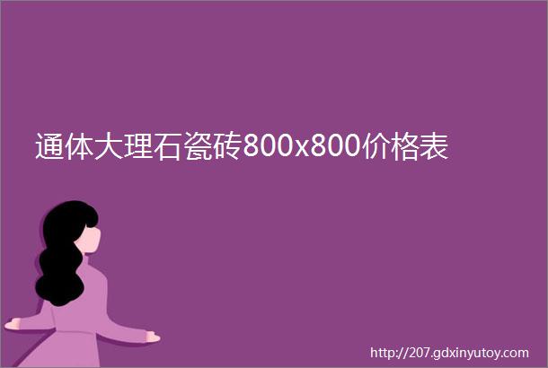 通体大理石瓷砖800x800价格表