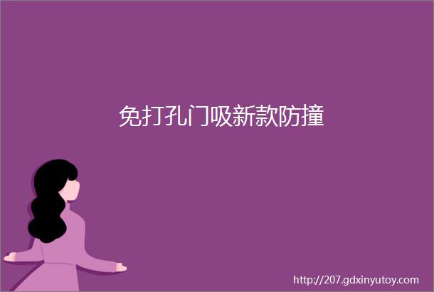 免打孔门吸新款防撞