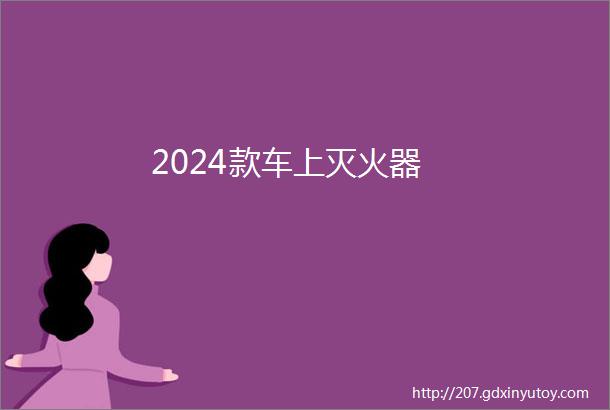 2024款车上灭火器