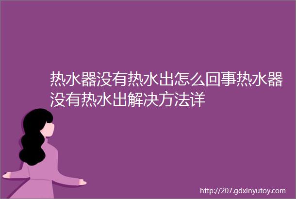 热水器没有热水出怎么回事热水器没有热水出解决方法详