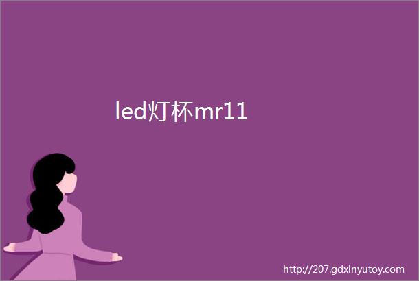 led灯杯mr11