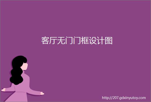 客厅无门门框设计图