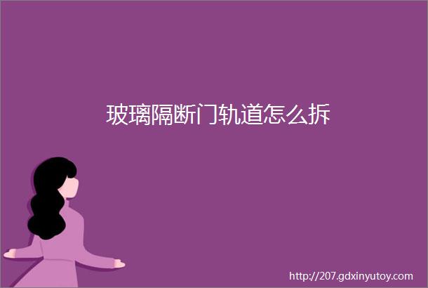 玻璃隔断门轨道怎么拆