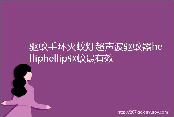 驱蚊手环灭蚊灯超声波驱蚊器helliphellip驱蚊最有效的竟然是它