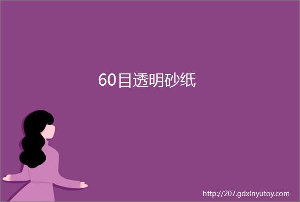 60目透明砂纸