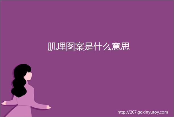 肌理图案是什么意思