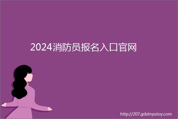 2024消防员报名入口官网