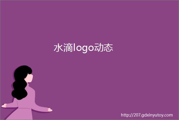 水滴logo动态