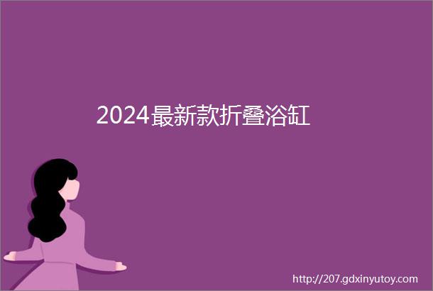 2024最新款折叠浴缸