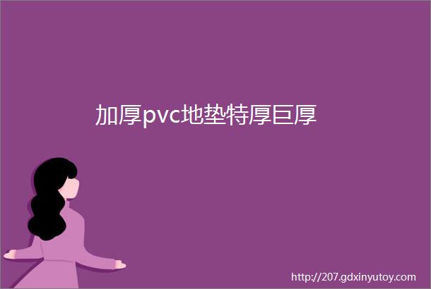 加厚pvc地垫特厚巨厚