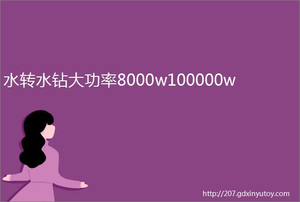 水转水钻大功率8000w100000w