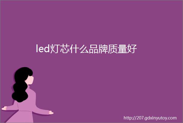 led灯芯什么品牌质量好