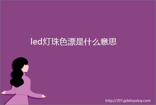 led灯珠色漂是什么意思