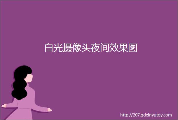 白光摄像头夜间效果图