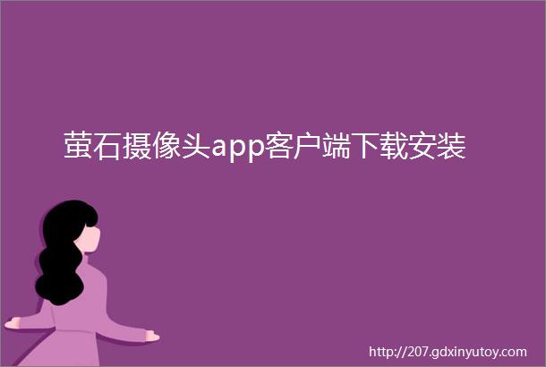 萤石摄像头app客户端下载安装