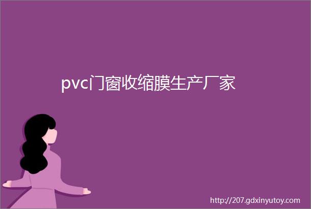 pvc门窗收缩膜生产厂家