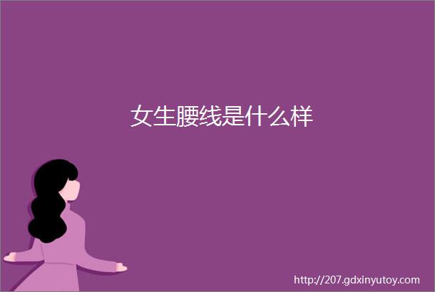 女生腰线是什么样