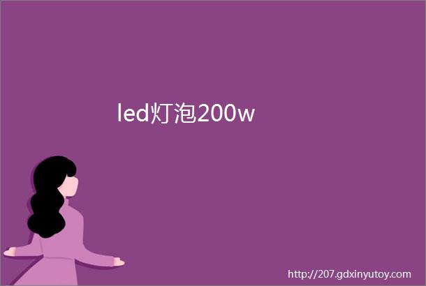 led灯泡200w