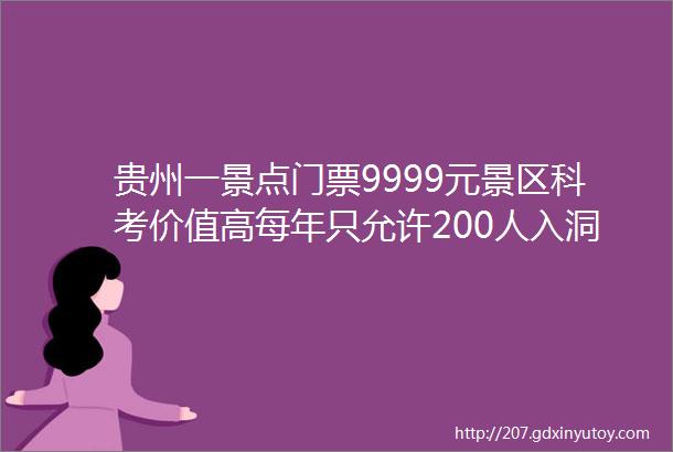 贵州一景点门票9999元景区科考价值高每年只允许200人入洞