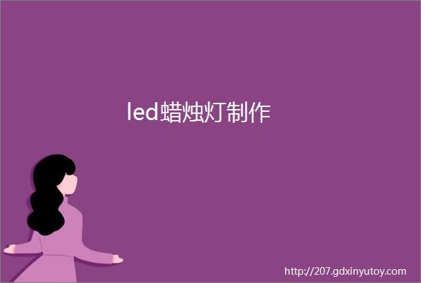 led蜡烛灯制作