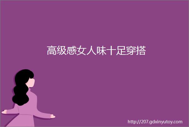 高级感女人味十足穿搭