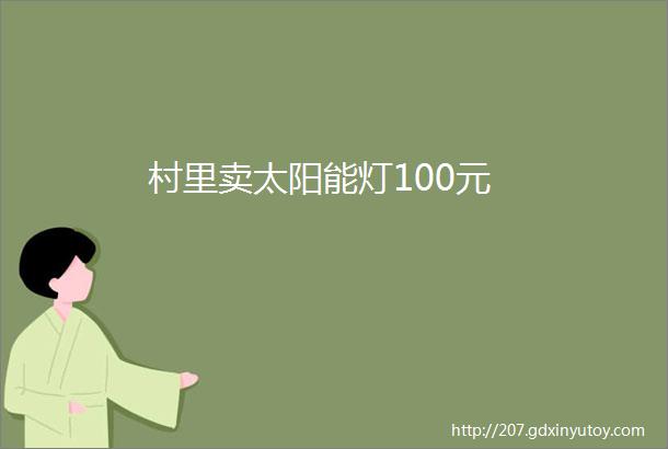 村里卖太阳能灯100元