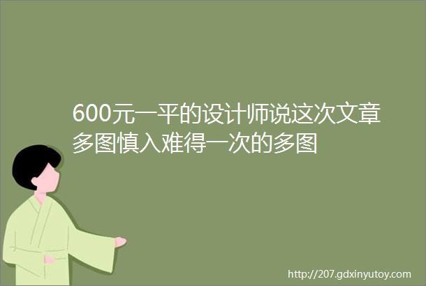 600元一平的设计师说这次文章多图慎入难得一次的多图