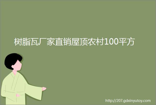 树脂瓦厂家直销屋顶农村100平方