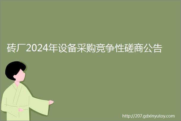 砖厂2024年设备采购竞争性磋商公告