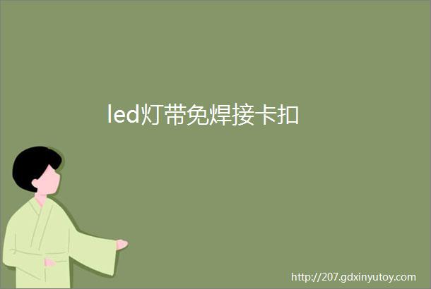 led灯带免焊接卡扣