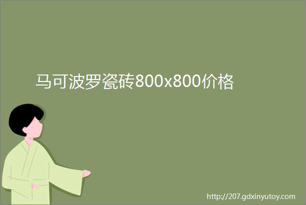 马可波罗瓷砖800x800价格