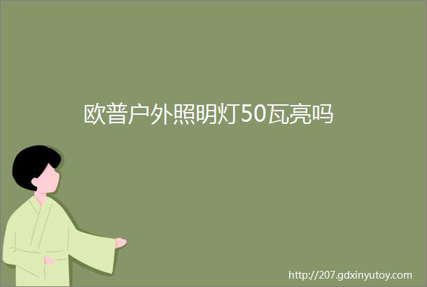 欧普户外照明灯50瓦亮吗