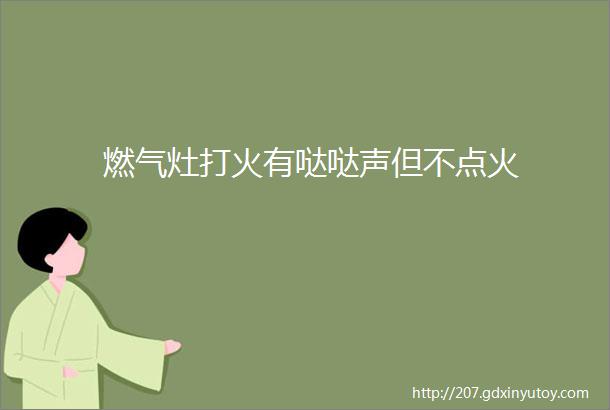 燃气灶打火有哒哒声但不点火