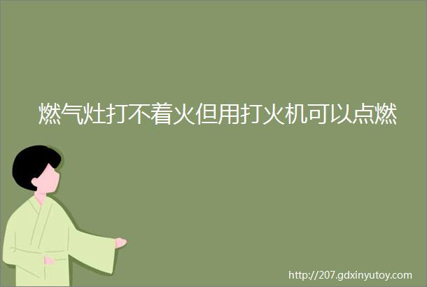 燃气灶打不着火但用打火机可以点燃