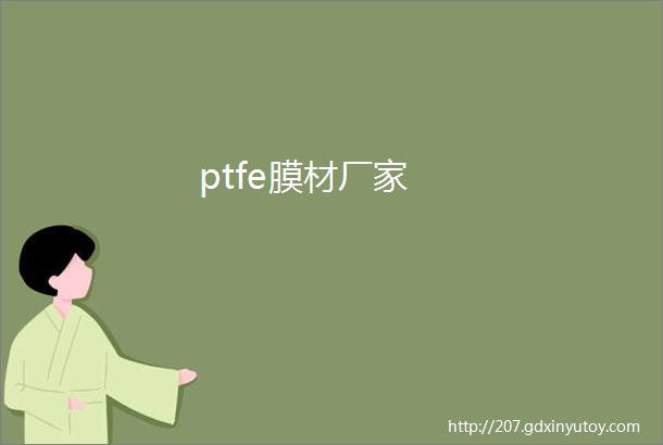 ptfe膜材厂家