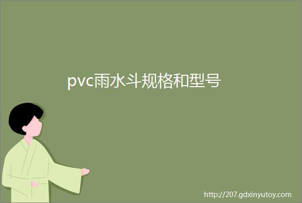 pvc雨水斗规格和型号